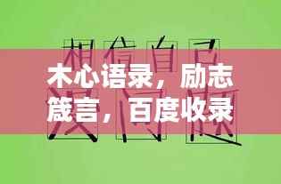 木心语录,励志箴言,百度收录标准标题,符合字数要求,具有吸引力,适合作为文章标题使用。