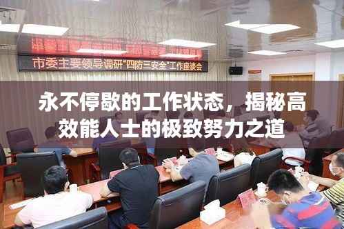 永不停歇的工作状态,揭秘高效能人士的极致努力之道
