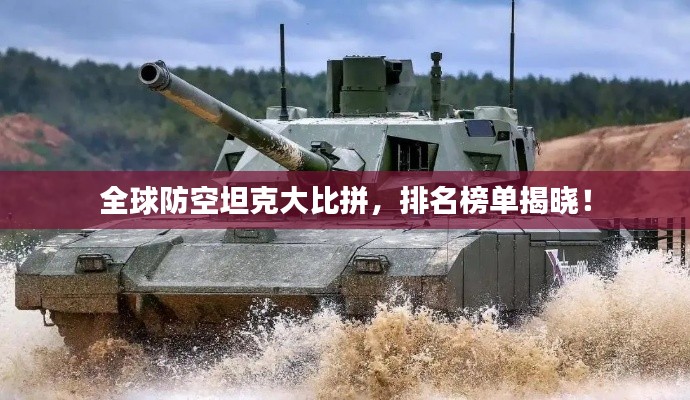 全球防空坦克大比拼,排名榜单揭晓!