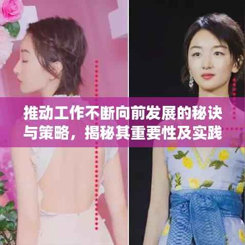 推动工作不断向前发展的秘诀与策略,揭秘其重要性及实践指南
