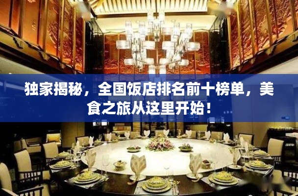 独家揭秘,全国饭店排名前十榜单,美食之旅从这里开始!