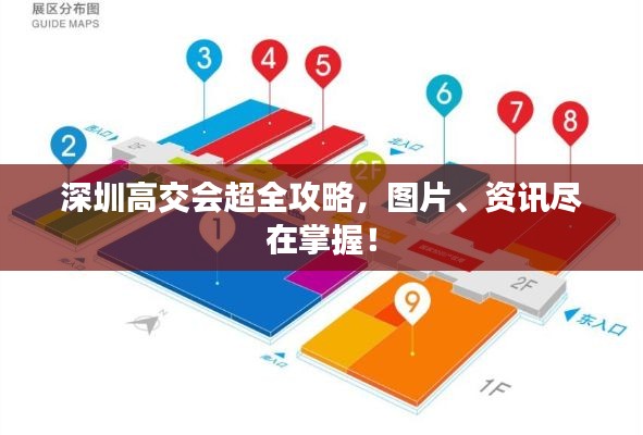 深圳高交会超全攻略,图片、资讯尽在掌握!