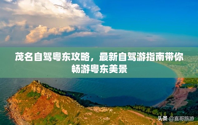 茂名自驾粤东攻略,最新自驾游指南带你畅游粤东美景
