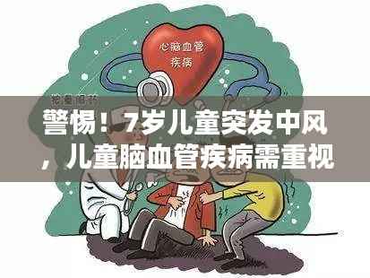 警惕!7岁儿童突发中风,儿童脑血管疾病需重视