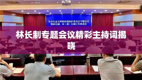 林长制专题会议精彩主持词揭晓