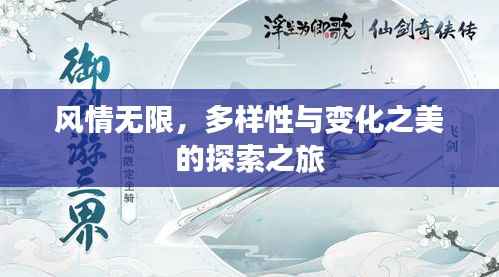 风情无限,多样性与变化之美的探索之旅