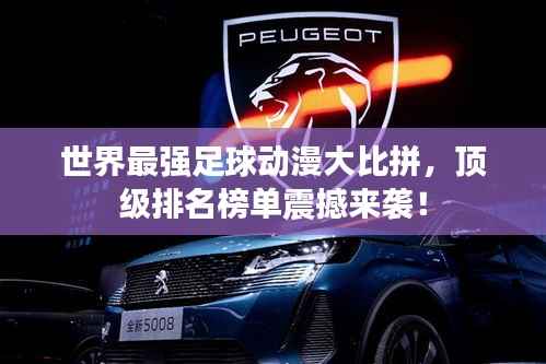 世界最强足球动漫大比拼,顶级排名榜单震撼来袭!