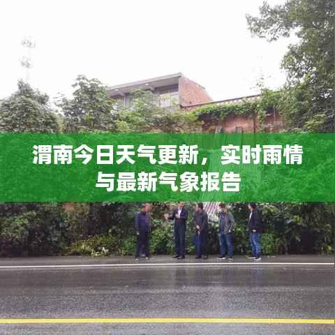 渭南今日天气更新,实时雨情与最新气象报告