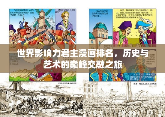 世界影响力君主漫画排名,历史与艺术的巅峰交融之旅