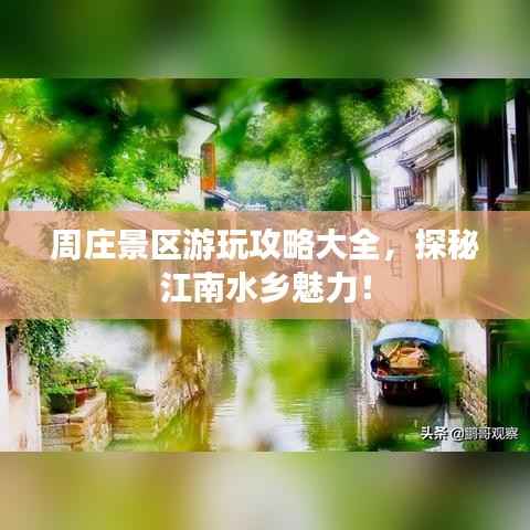 周庄景区游玩攻略大全,探秘江南水乡魅力!