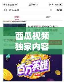 西瓜视频独家内容现状深度解析