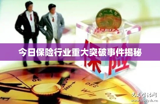 今日保险行业重大突破事件揭秘