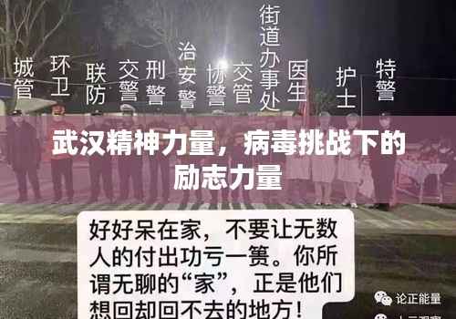 武汉精神力量,病毒挑战下的励志力量