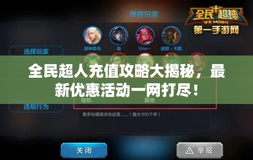全民超人充值攻略大揭秘,最新优惠活动一网打尽!