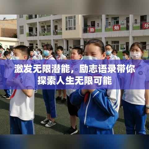 激发无限潜能,励志语录带你探索人生无限可能