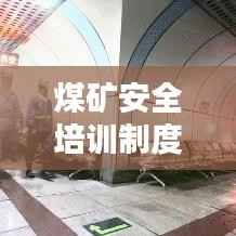 煤矿安全培训制度落实与执行计划