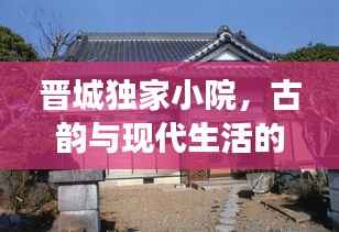 晋城独家小院,古韵与现代生活的和谐交融