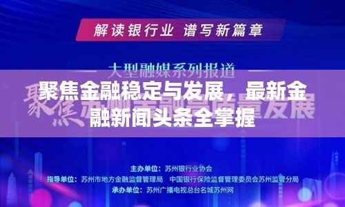 聚焦金融稳定与发展,最新金融新闻头条全掌握