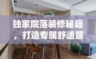 独家院落装修秘籍,打造专属舒适居住空间