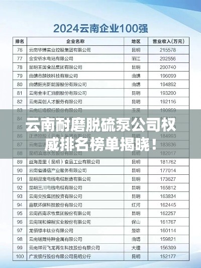 云南耐磨脱硫泵公司权威排名榜单揭晓!