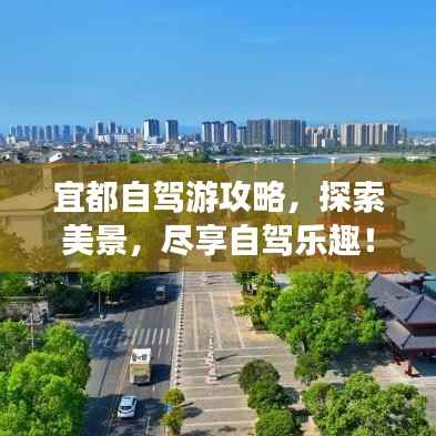 宜都自驾游攻略,探索美景,尽享自驾乐趣!