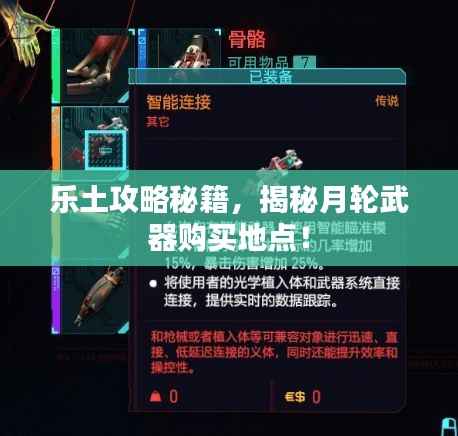 乐土攻略秘籍，揭秘月轮武器购买地点！