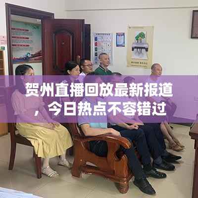 贺州直播回放最新报道,今日热点不容错过