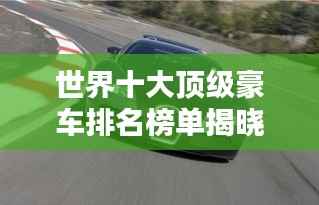 世界十大顶级豪车排名榜单揭晓!