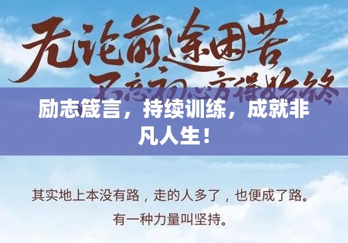 励志箴言,持续训练,成就非凡人生!