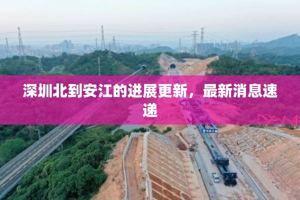 深圳北到安江的进展更新,最新消息速递