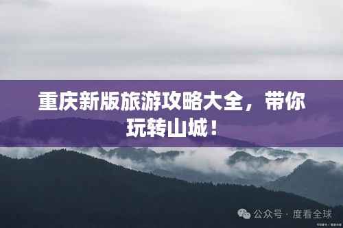 重庆新版旅游攻略大全,带你玩转山城!