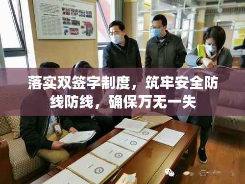 落实双签字制度,筑牢安全防线防线,确保万无一失