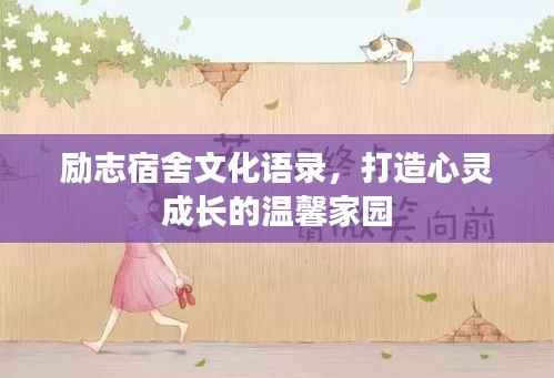 励志宿舍文化语录,打造心灵成长的温馨家园