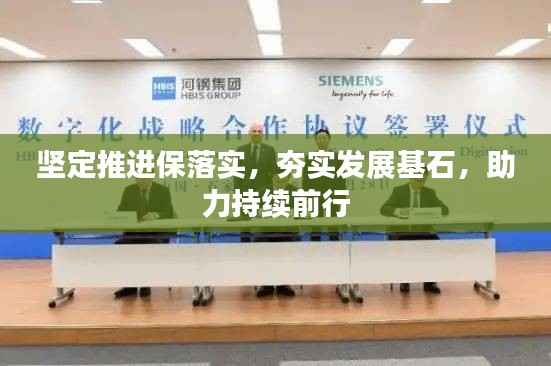 坚定推进保落实,夯实发展基石,助力持续前行