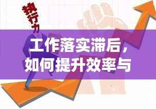 工作落实滞后,如何提升效率与执行力?