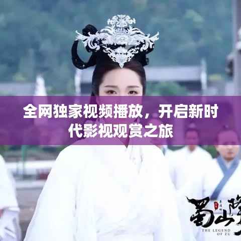 全网独家视频播放,开启新时代影视观赏之旅
