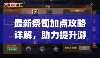 最新祭司加点攻略详解,助力提升游戏技能水平!