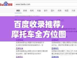 百度收录推荐,摩托车全方位图解大全