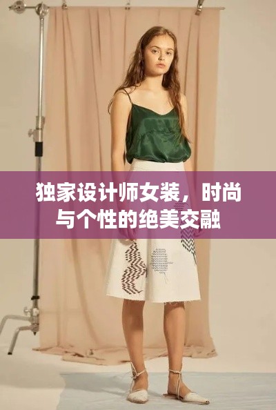独家设计师女装,时尚与个性的绝美交融