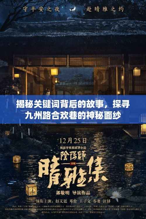 揭秘关键词背后的故事,探寻九州路合欢巷的神秘面纱