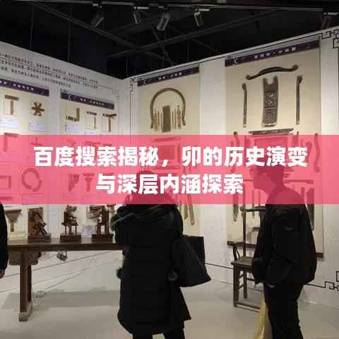 百度搜索揭秘,卯的历史演变与深层内涵探索