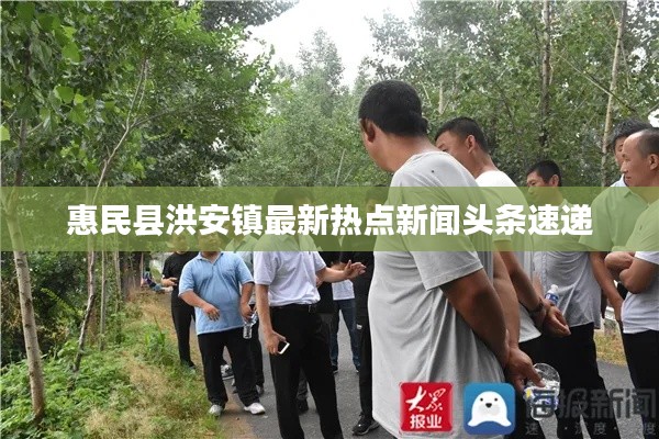 惠民县洪安镇最新热点新闻头条速递