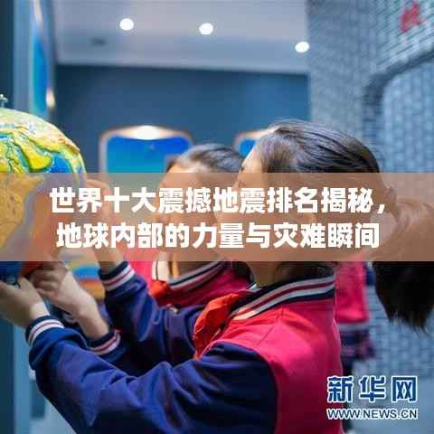 世界十大震撼地震排名揭秘,地球内部的力量与灾难瞬间