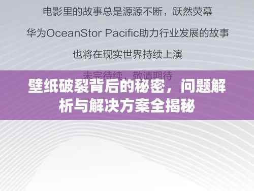 壁纸破裂背后的秘密,问题解析与解决方案全揭秘