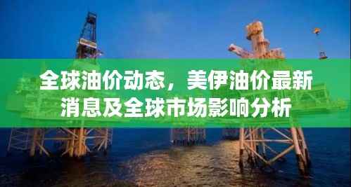 全球油价动态,美伊油价最新消息及全球市场影响分析