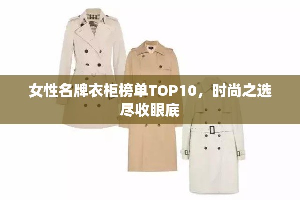 女性名牌衣柜榜单TOP10,时尚之选尽收眼底