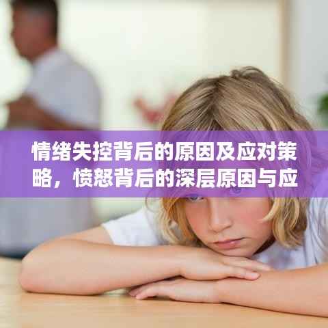 情绪失控背后的原因及应对策略,愤怒背后的深层原因与应对之道