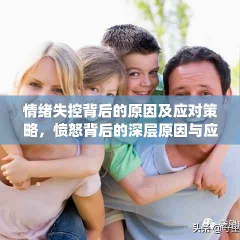 情绪失控背后的原因及应对策略,愤怒背后的深层原因与应对之道