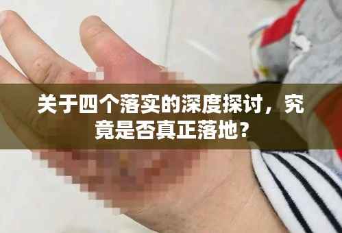 关于四个落实的深度探讨,究竟是否真正落地?