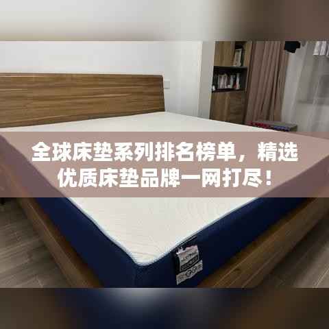 全球床垫系列排名榜单,精选优质床垫品牌一网打尽!